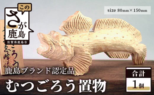 B-19 鹿島ブランド認定品 むつごろう置物 80mm×150mm程度 木彫り 木彫 置物 インテリア 飾り 玄関 リビング お部屋 和室