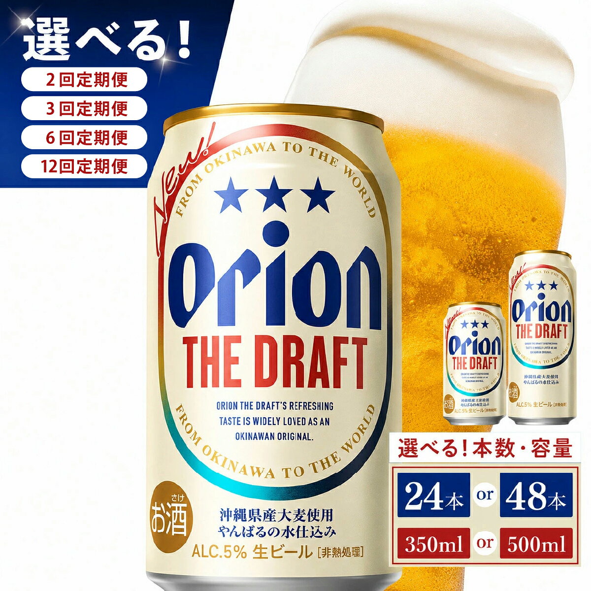 【ふるさと納税】【選べる定期便】≪オリオン ザ・ドラフト 350ml・500ml × 24本 ≫ 24缶 24本 生ビール 地ビール オリオンビール 沖縄 豊見城市 母の日 父の日 ギフト お歳暮 お中元 贈り物 プレゼント おすすめ お酒 宅飲み 送料無料