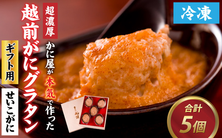 【成前特選】かに屋が本気で作った 超濃厚越前かにグラタン【せいこがに ギフト用】[D-028077] / グラタン