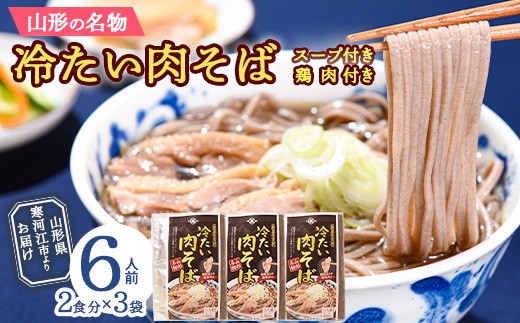 
                  山形名物 冷たい肉そば スープ・鶏肉付 6人前（2人前×3袋） 乾麺 大沼製麺所 そば 蕎麦 麺 乾麺 セット　013-F-ON004
                