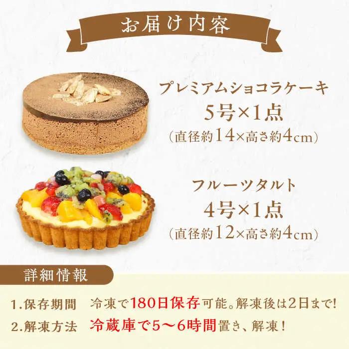 ケーキ ・ タルトセット（プレミアムショコラケーキ・フルーツタルト） /  デザート[AFAK229]