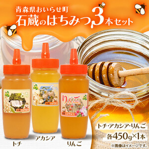 石蔵のはちみつ3本セット(トチはちみつ450g、アカシアはちみつ450g、りんごはちみつ450g)OIU321