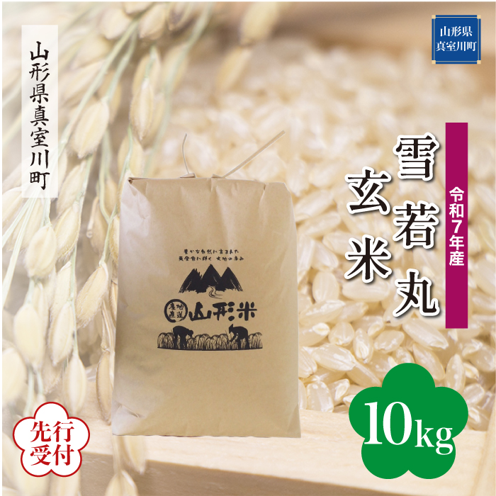 ＜令和7年産米先行受付＞ 真室川町産 雪若丸 【玄米】 10kg （10kg×1袋） 配送時期指定できます！