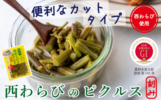 西和賀産業公社「西わらびのピクルス（刻み）」４パック