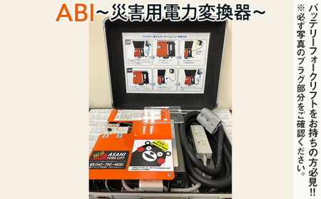 【(2) 三菱ロジスネクスト製　ブルー】ABI～災害用電力変換器～ ※着日指定不可