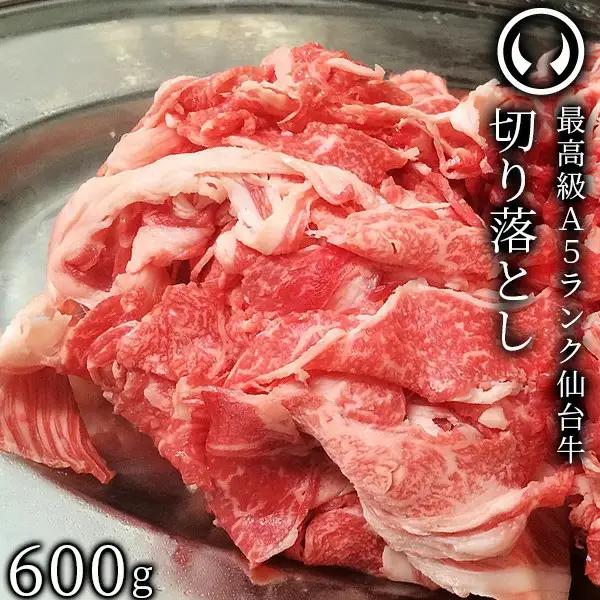 仙台牛 最高級 A5ランク 切り落とし 600g すき焼き 牛丼 鍋物 焼肉