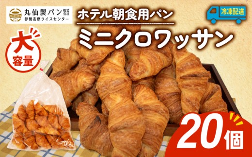 【 大容量 】 パン ミニクロワッサン 20個入 冷凍 ホテル 朝食用 クロワッサン ホテルパン 朝食 朝 ご飯 モーニング おやつ たっぷり 冷凍パン 朝食用 人気 お子様 おすすめ 常備食 非常食 防災 老舗 パン屋 伊勢 志摩 三重 5000円 五千円 5千円 5000円以内 5000円以下