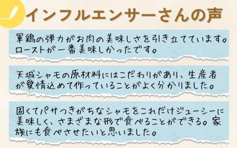 天城軍鶏あまぎしゃも 金曜日の晩酌セット　020-012