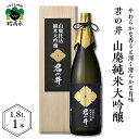 【ふるさと納税】 日本酒 新潟県 妙高市 君の井 山廃 純米大吟醸 1.8L × 1本 やわらかな香り 深く滑らかな旨味 契約栽培 酒造好適米 越淡麗