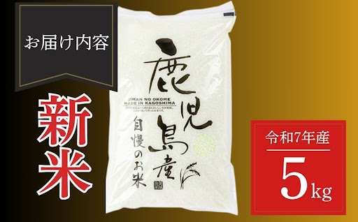 ＜先行予約受付中！＞ 令和7年産 新米 鹿児島県産 なつほのか (5kg)