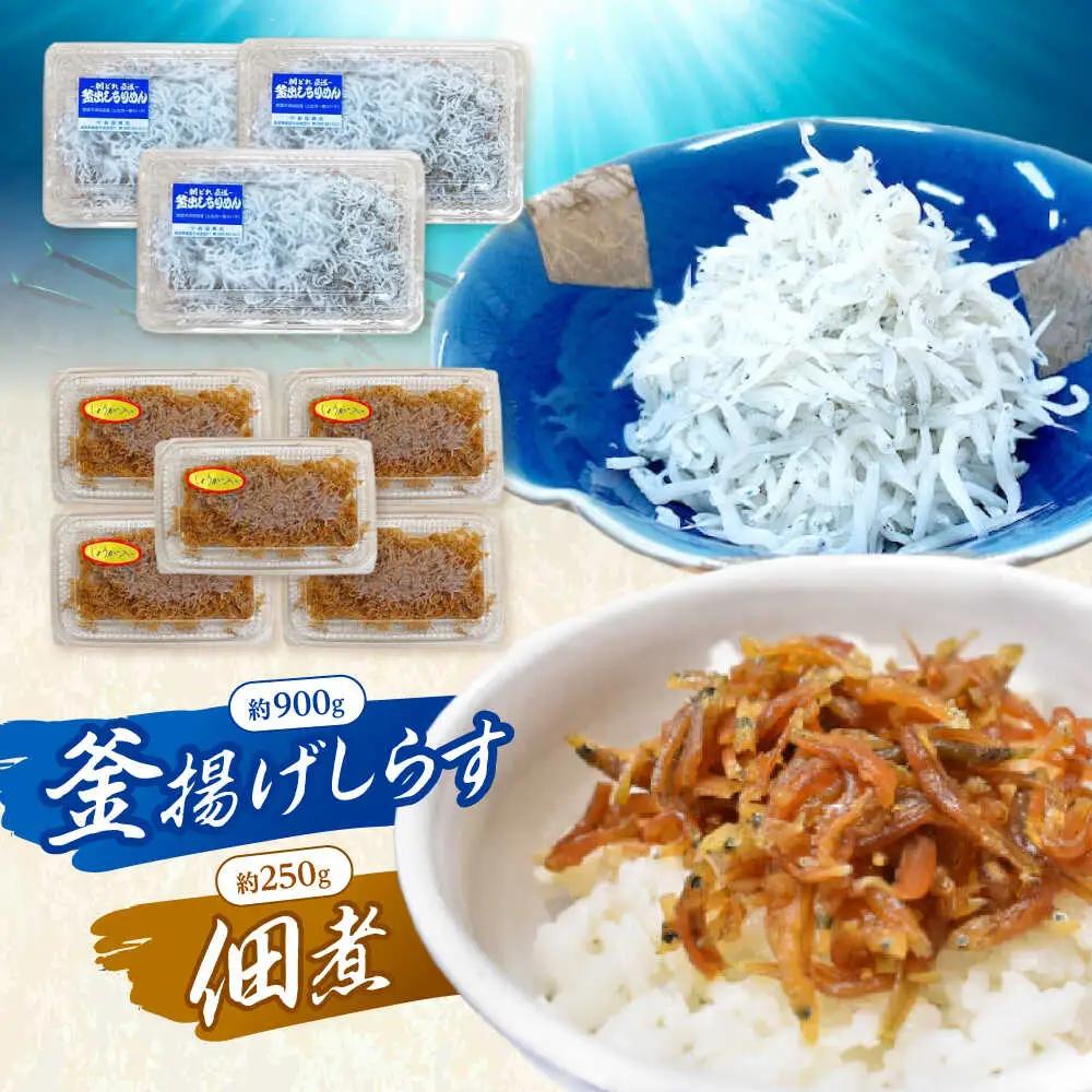 釜揚げしらす（約900g）と佃煮（約250g）のセット&nbsp;/森国商店&nbsp;浜で瞬時に釜出し&nbsp;高知のしらす【グレイジア株式会社】[ATAC489]