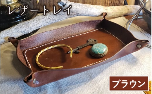 レザートレイ（ブラウン）【本革 牛革 本革 牛革 小物入れ 手縫い 雑貨 おしゃれ オリジナル レザー職人 フウネレザーファクトリー】 [BFAJ111]