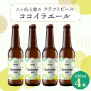 【ふるさと納税】八ヶ岳山麓のクラフトビール4本セット　八ヶ岳産ホップ100%使用!【Quocoira Ale 4本】【配送不可地域：離島】【1569828】