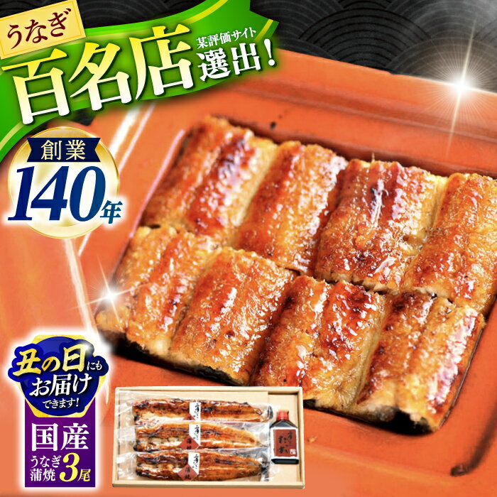 【ふるさと納税】『北御門』うなぎ蒲焼3尾入り / 特上 うなぎ 鰻 ウナギ 蒲焼 かばやき うな重 うな丼 ひつまぶし 冷凍/ 諫早市 / 諫早観光物産　コンベンション協会 [AHAB039] 丑の日 土用丑の日