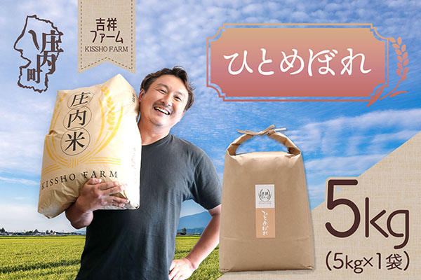 吉祥ファーム ひとめぼれ 5kg 令和7年産 2025年産 ブランド米 コシヒカリの原点、亀の尾発祥の地 庄内 ひとめぼれ 5kg×1袋