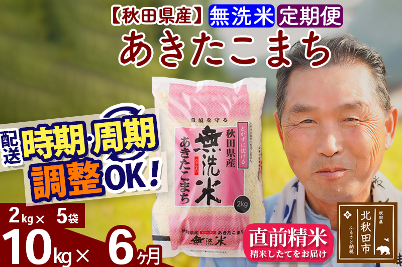 ※令和6年産※《定期便6ヶ月》秋田県産 あきたこまち 10kg【無洗米】(2kg小分け袋) 2024年産 お届け時期選べる お届け周期調整可能 隔月に調整OK お米 おおもり|oomr-30606