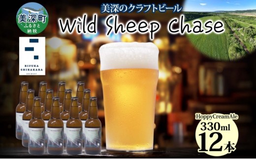 
                  美深のクラフトビール Wild Sheep Chase 12本 ビール ワイルドシープチェイス フルーティー 白樺樹液 アルコール 飲料 瓶ビール 麦芽 ホップ のど越し 爽やか 地ビール お酒 酒 ギフト 贈答品 プレゼント 送料無料 北海道 美深町
                