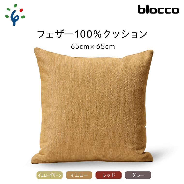 
blocco フェザー100％ クッション（65cm×65cm）｜ブロッコ 北海道 家具 インテリア 羽毛 まくら 枕 ピロー 四角 スクエア 四角系 正方形 シンプル モダン 北欧 デザイン 高級
