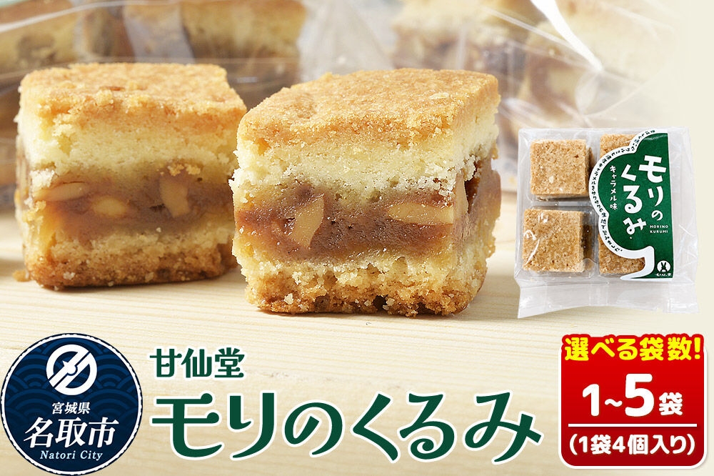 
                  和菓子 甘仙堂 モリのくるみ 【選べる個数】4個入り（1袋／2袋／3袋／4袋／5袋） [みちのく和菓子処 甘仙堂 老舗 和菓子 お菓子 和スイーツ お茶菓子 宮城]
                