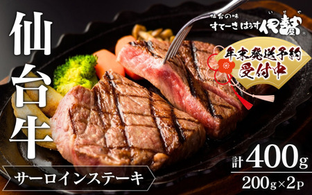 【A5仙台牛】  肉 牛肉 仙台牛 サーロインステーキ 200g×2枚 計400g / 仙台牛 牛肉 肉 お肉 ブランド牛 国産牛 和牛 黒毛和牛 霜降り 赤身 焼肉 BBQ ステーキ サーロイン 鉄板焼き 人気 贈答 贈り物 プレゼント ギフト 仙台 すてーきはうす伊勢屋【iseya003-sg】