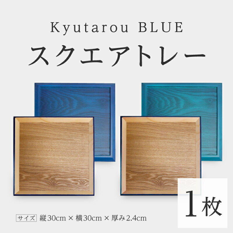 【ふるさと納税】KyutarouBLUE スクエアトレー [C-04402] / 河和田 伝統工芸品 漆器 お盆 平皿 和食器 木製 日本製 おしゃれ ギフト 贈り物 結婚 お祝 記念品 漆器久太郎 福井県鯖江市