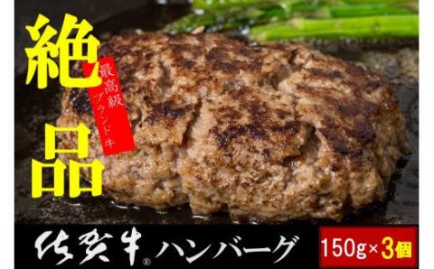 N-217 絶品！佐賀牛ハンバーグ　１５０ｇ×３個