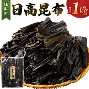 【簡単便利！】日高昆布1kg　日高昆布