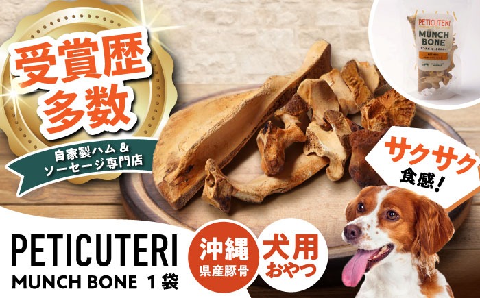 PETICUTERI 『犬用おやつ -MUNCH BONE (マンチボーン) PORK - 』 ペットフード ドッグフード おやつ 豚肉 犬 沖縄市 / TESIO[BCAD025]