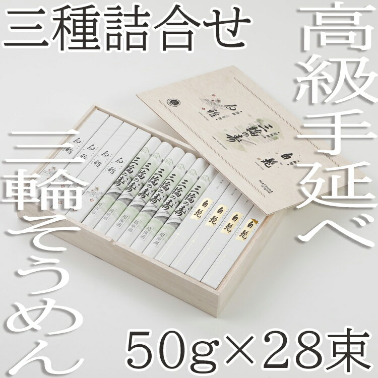 【ふるさと納税】三輪 三種詰合 28束 (STJ-56) ／三輪そうめん 手延べそうめん 高級そうめん 食べ比べセット 極細そうめん 熟成そうめん なめらか食感 お中元 贈り物におすすめ 取り寄せグルメ 和食好き 職人の技
