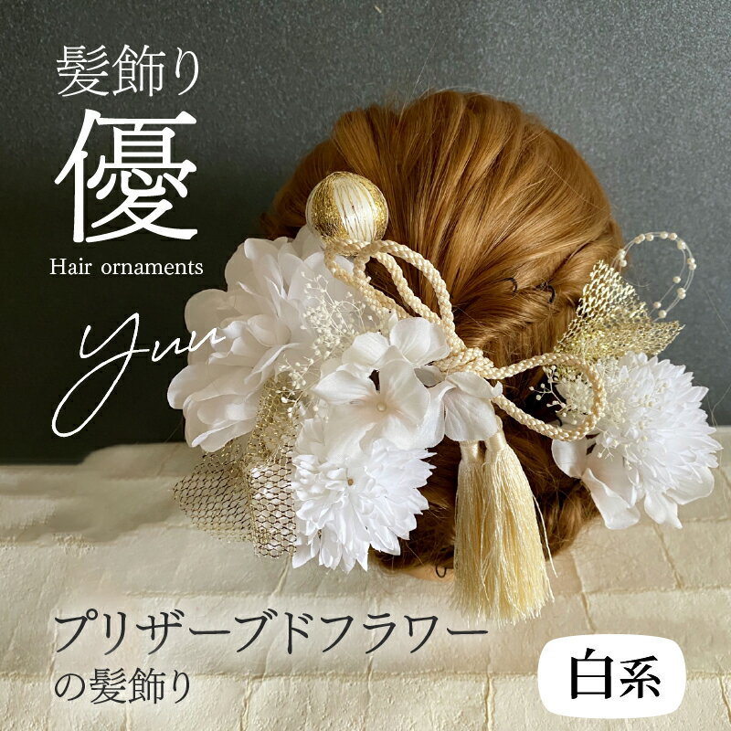 【ふるさと納税】髪飾り ヘアアクセ ヘア アクセサリー 成人式 卒業式 入学式 結婚式 和装 花 プリザーブドフラワー タッセル ゴールドチュール 優 白系 Uピン 晴れの日 華やか ヘッドパーツ お取り寄せ 奈良県 生駒市 送料無料
