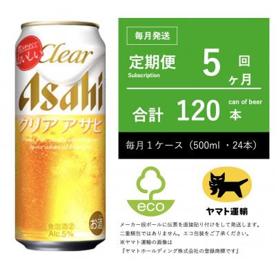 ふるさと納税 守谷市 【毎月定期便】アサヒ　クリアアサヒ　500ml × 24本　【エコ発送】全5回