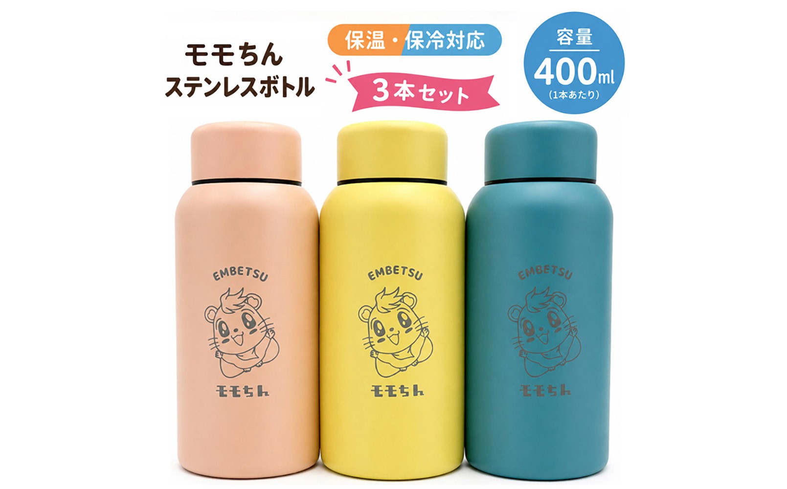 
                  モモちんステンレスボトル３本セット(イエロー・ブルー・ピンク)
                