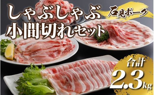 
豚肉　石見ポークしゃぶしゃぶ・小間切れセット2.3kg（ロースしゃぶしゃぶ500g肩ロースしゃぶしゃぶ400gバラしゃぶしゃぶ400g小間切れ500g×2P)
