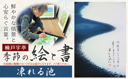 季節の 絵 と 書 凍れる池 絵 楠戸宇亭