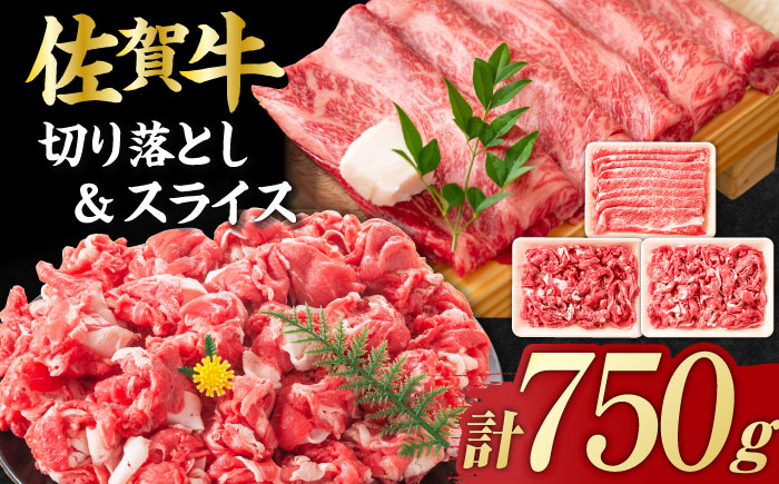 【不揃い訳あり・部位おまかせ】佐賀牛 しゃぶしゃぶ・すきやきセット 750g（切り落とし500g・スライス250g） 吉野ヶ里町 すき焼き[FDB003]