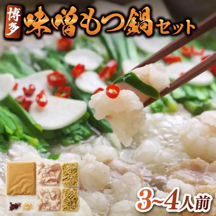 【もつ鍋】味噌味 もつ鍋 3〜4人前 [ABBP002]