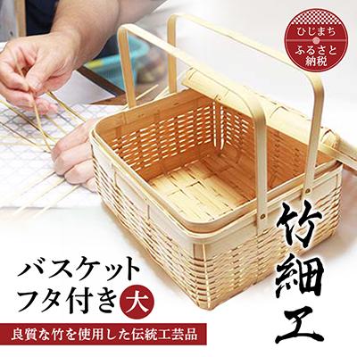 ふるさと納税 日出町 良質な竹を使用した伝統工芸品 竹細工 バスケットフタ付き(大)(4002227)
