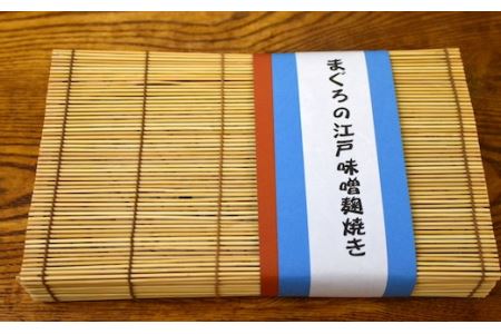 【浅草一文】鮪の江戸味噌麹焼き（めばち鮪6個入り）_0088-005-T03