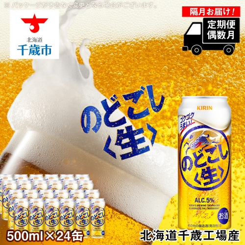 【定期便6回・偶数月】キリンのどごし＜生＞＜北海道千歳工場＞500ml（24本）