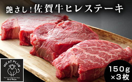 
            佐賀牛ヒレステーキ 150g×3枚(合計450g)
          