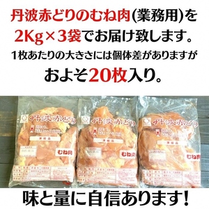 丹波赤どり むね肉 6kg セット（2kg ×3袋）京都亀岡丹波山本《鶏 鶏肉 ムネ ムネ肉 業務用 訳あり 国産鶏 国産鶏肉 京都府産鶏肉 京都産鶏肉 地鶏鶏肉 鶏肉地鶏 鶏肉大容量 大容量鶏肉 鶏