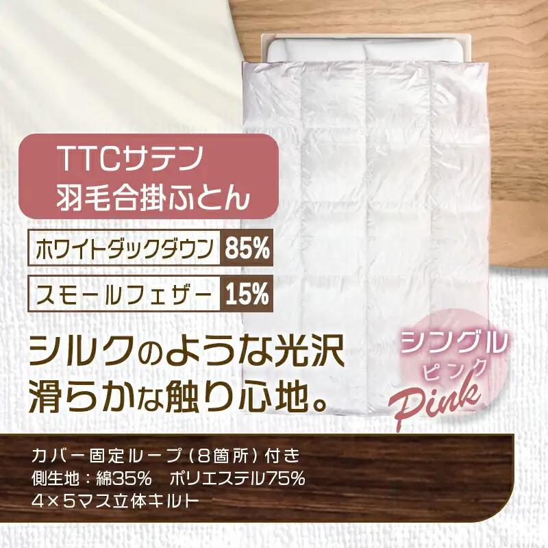 TTCサテン羽毛合掛ふとん ホワイトダック85%(ピンク)【S】≪みやこんじょ特急便≫〔AF-E104-pk-Q〕_(都城市) 羽毛布団 寝具 抗菌防臭加工 ダウン SEKアレルGプラス シングル 合