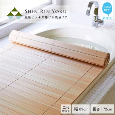 ふるさと納税 新居浜市 国産無垢材ヒノキの巻ける風呂ふた「森林浴」(幅89cm×長さ172cm)二枚仕立て