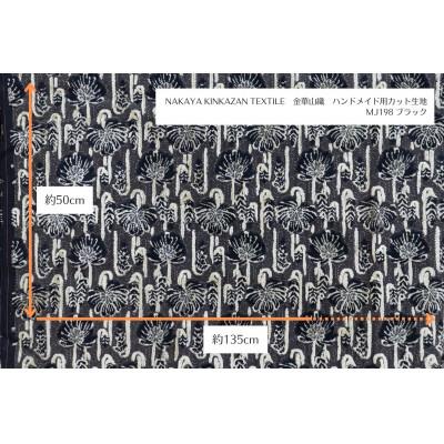 ふるさと納税 橋本市 NAKAYA KINKAZAN TEXTILEハンドメイド用生地 約135×50 MJ198ブラック