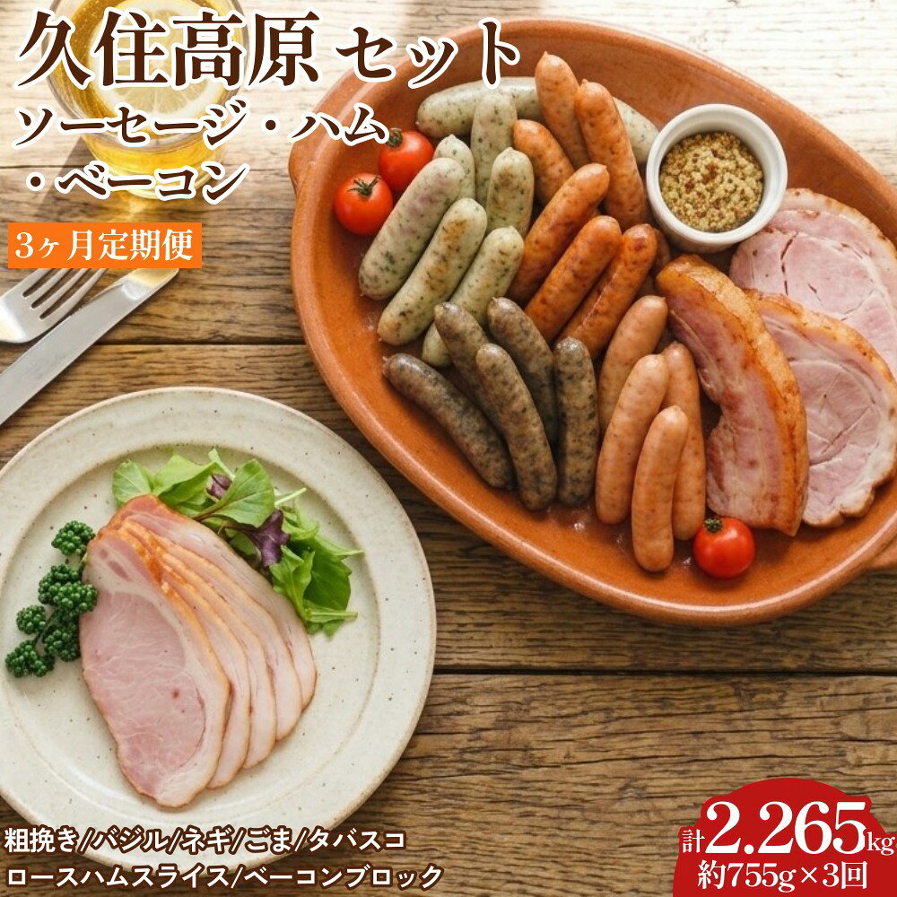 【ふるさと納税】【3ヶ月定期便】 久住高原セット