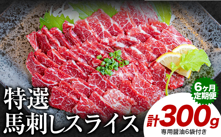 【6ヶ月定期便】馬刺し 特選 スライス 300g 桜屋 《お申込み月の翌月から出荷開始》熊本県 山江村 スライス スライス済み 特選 冷凍 小分け 送料無料 肉 馬肉 熊本 専用醤油付き 包丁不要