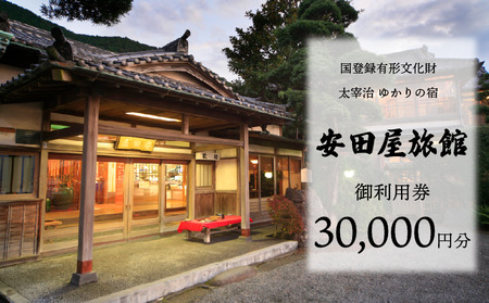 宿泊券 安田屋旅館 太宰治ゆかりの宿 3万円分 宿泊券