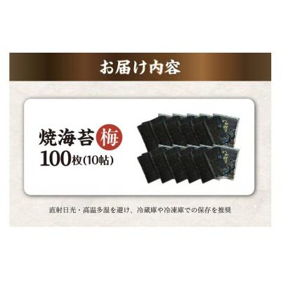 ふるさと納税 知多市 焼海苔　梅　10帖 |  | 01