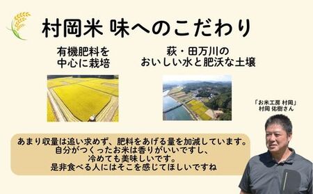 萩産 村岡米「 コシヒカリ 」