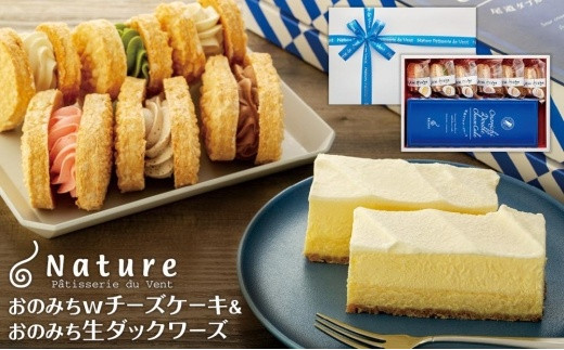 
おのみちwチーズケーキ　おのみち生ダックワーズ
